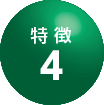 特徴4